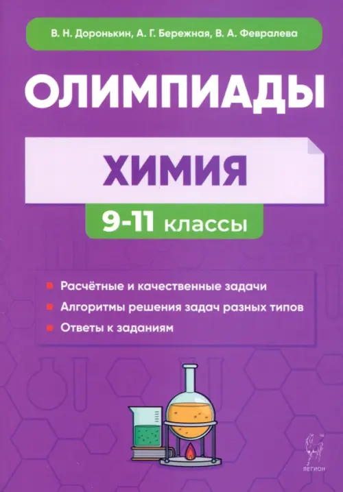 Химия. 9–11 классы. Сборник олимпиадных задач