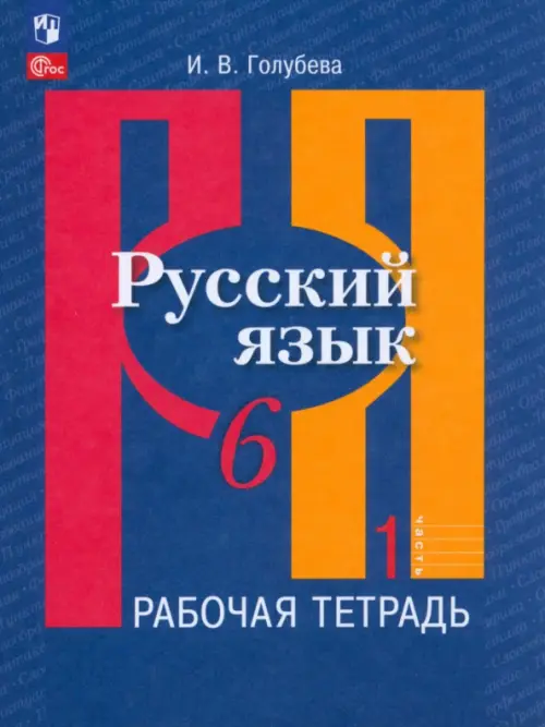 Русский язык. 6 класс. Рабочая тетрадь. В 2-х частях. Часть 1