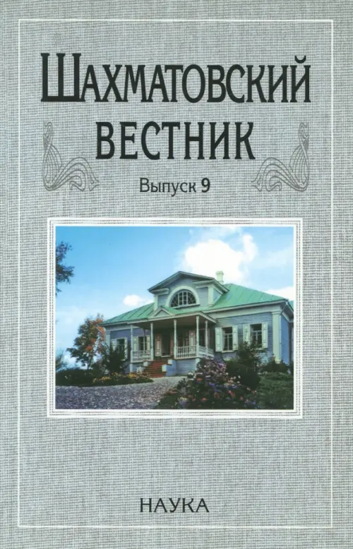 Шахматовский вестник. Выпуск 9