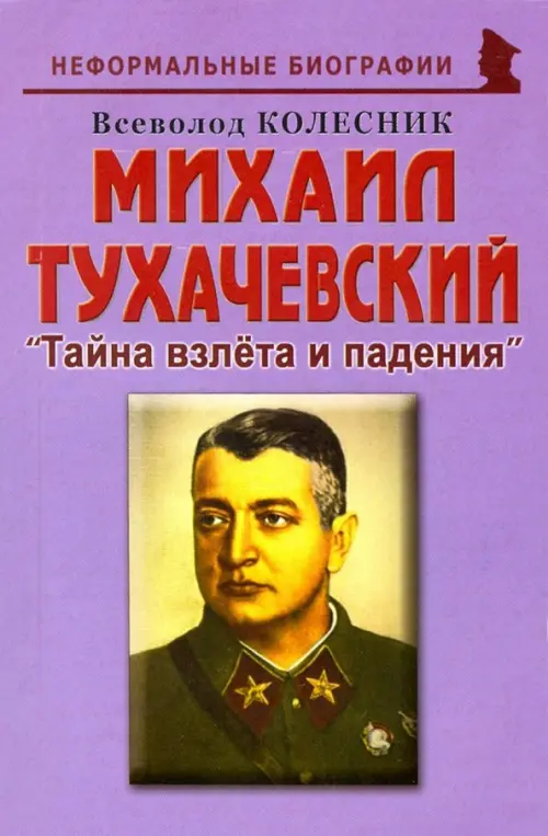 Михаил Тухачевский. Тайна взлета и падения