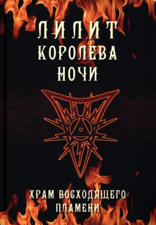 Лилит королева ночи. Храм восходящего пламени