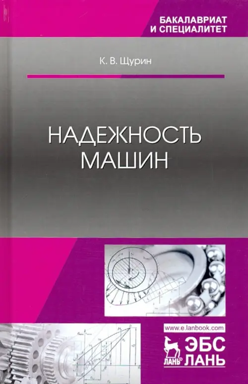 Надежность машин. Учебное пособие