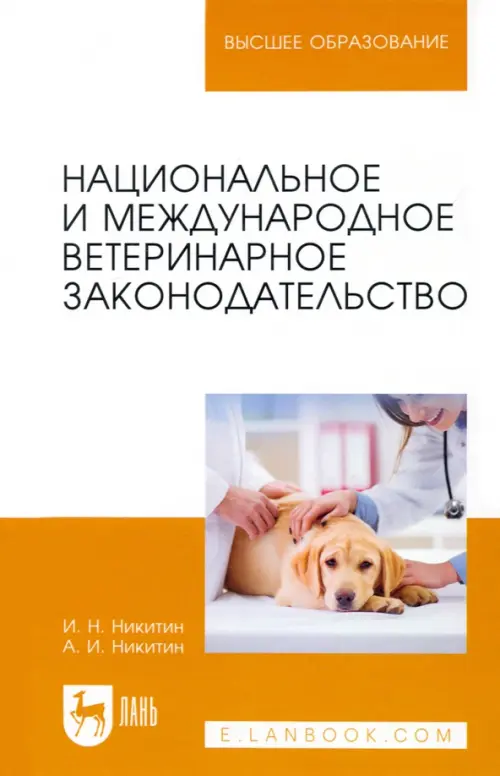 Национальное и международное ветеринарное законодательство