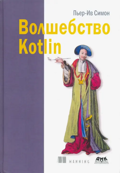 Волшебство Kotlin