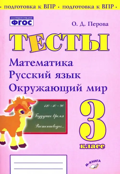 Математика, русский язык, окружающий мир. 3 класс. Тесты. ФГОС