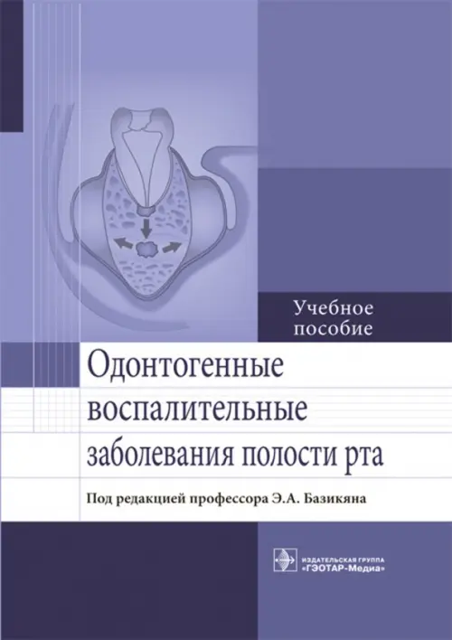 Одонтогенные воспалительные заболевания полости рта. Учебное пособие