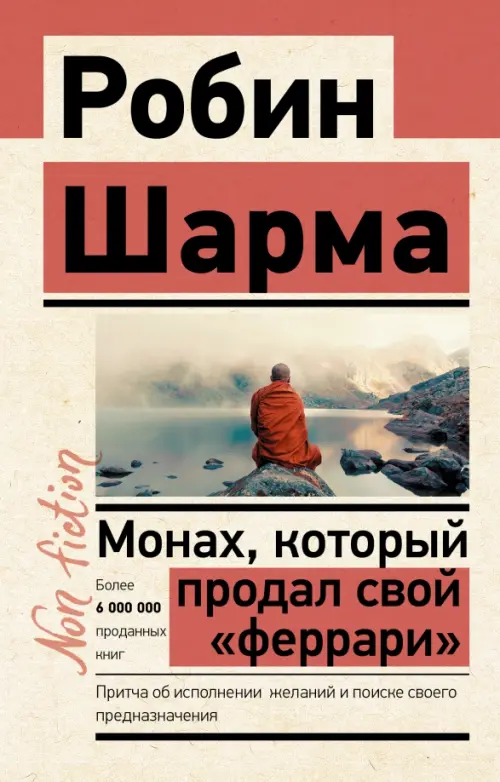 Монах, который продал свой "феррари". Притча об исполнении желаний и поиске своего предназначения