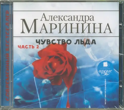 CD-ROM (MP3). Чувство льда. Часть 2. Аудиокнига