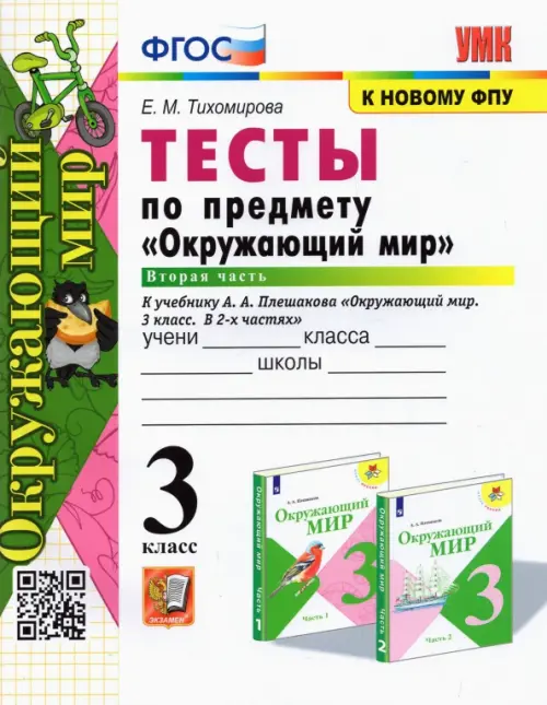 Окружающий мир. 3 класс. Тесты по предмету к учебнику А. А. Плешакова. В 2-х частях. Часть 2. ФГОС