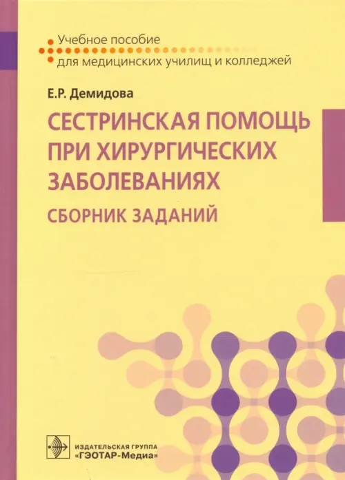 Сестринская помощь при хирургических заболеваниях. Учебное пособие