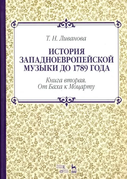 История западноевропейской музыки до 1789 года. Книга вторая. От Баха к Моцарту. Учебное пособие