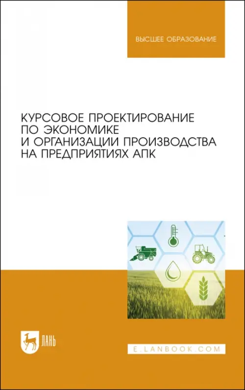 Курсовое проектирование по экономике и организации производства на предприятиях АПК