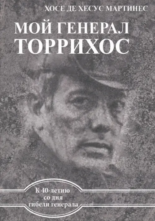 Мой генерал Торрихос