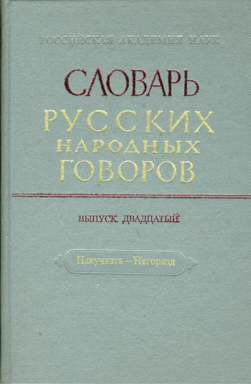 Словарь русских народных говоров: "Накучкать-Негоразд". Выпуск 20