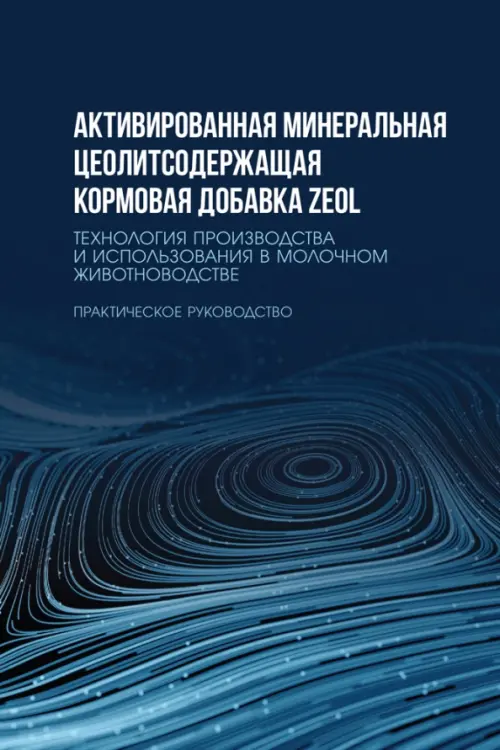 Активированная минеральная цеолитсодержащая кормовая добавка ZEOL. Технология производства. Практическое руководство