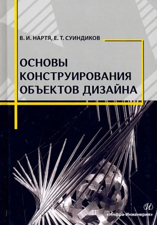 Основы конструирования объектов дизайна. Учебное пособие