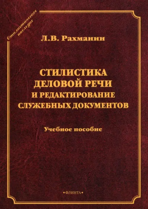 Стилистика деловой речи и редактирование служебных документов