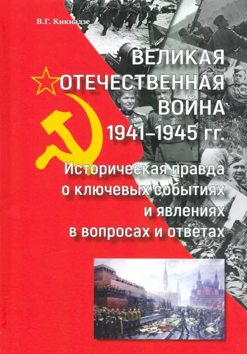 Великая Отечественная война 1941—1945 гг историческая правда о ключевых событиях и явлениях в вопрос