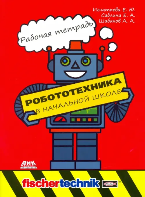 Робототехника в начальной школе. Рабочая тетрадь