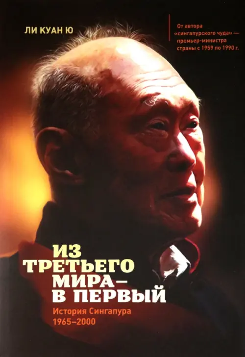 Из третьего мира - в первый. История Сингапура (1965-2000)