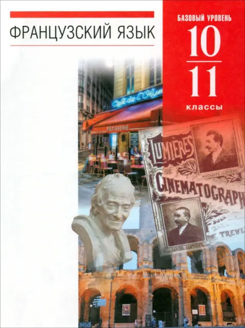 Французский язык. 10-11 классы. 6-7-й годы обучения. Учебник. Базовый уровень. Вертикаль. ФГОС