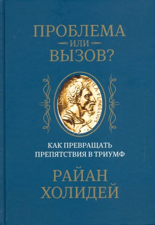 Проблема или вызов? Как превращать препятствия в триумф