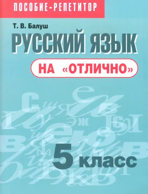 Русский язык на "отлично". 5 класс. Пособие для учащихся