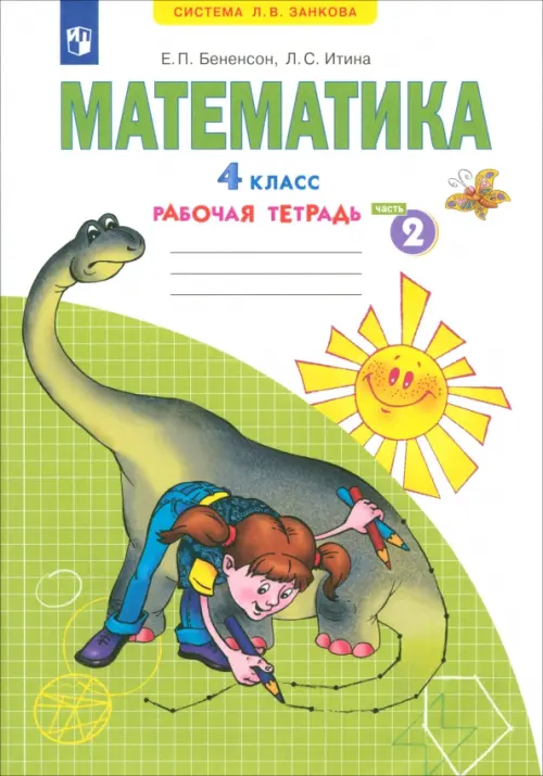 Математика. 4 класс. Рабочая тетрадь. В 2-х частях. Часть 2