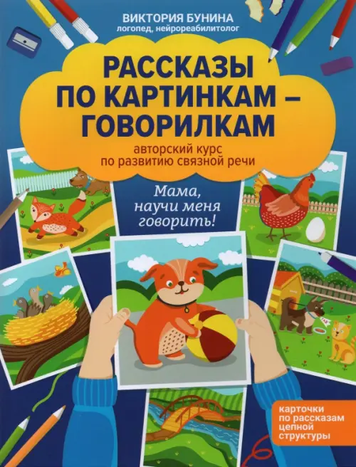 Рассказы по картинкам-говорилкам. Авторский курс по развитию связной речи