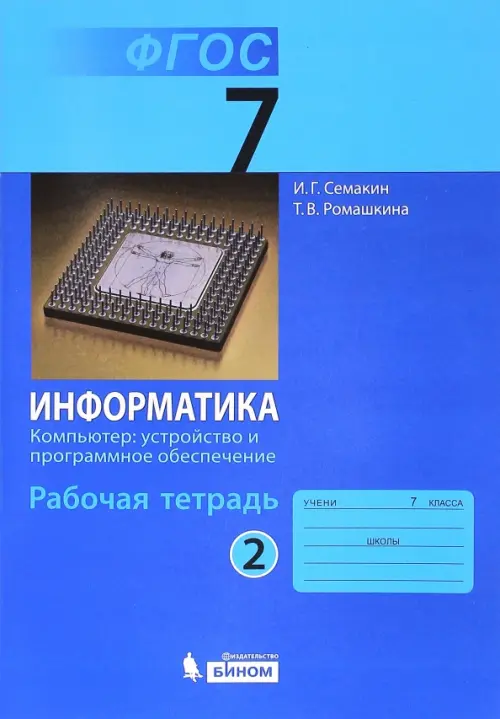 Информатика. 7 класс. Рабочая тетрадь. Часть 2. Компьютер: устройство и программное. ФГОС