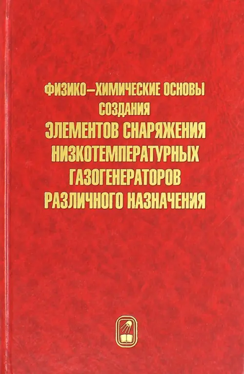 Физико-химические основы создания элементов снаряжения низкотемпературных газогенераторов