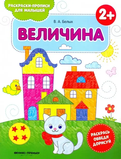 Величина. Книжка-раскраска