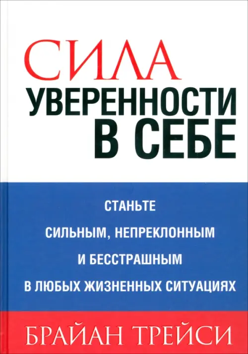 Сила уверенности в себе