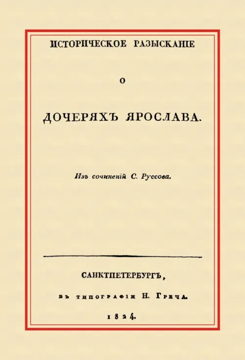 Историческое разыскание о дочерях Ярослава