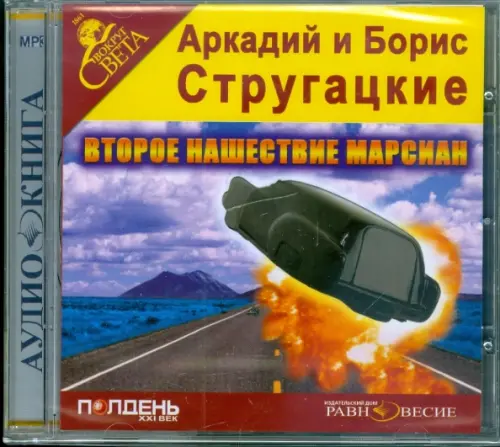 CD-ROM. CDmp3. Второе нашествие марсиан