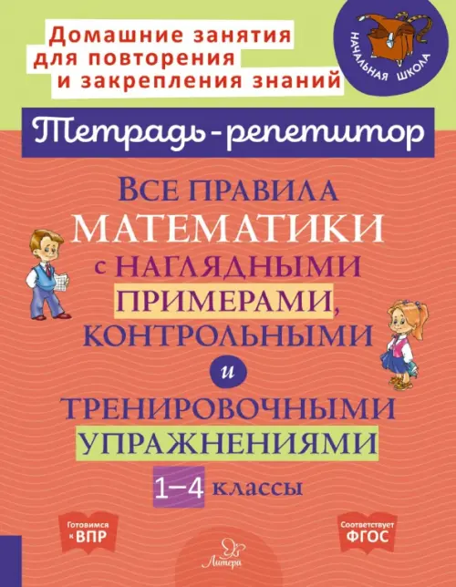 Все правила математики с наглядными примерами, контрольными и тренировочными упр. 1-4 классы. ФГОС