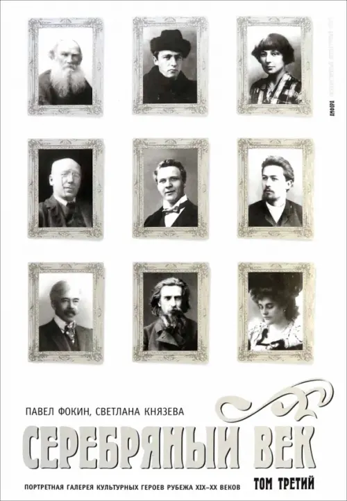 Серебряный век. Портретная галерея культурных героев рубежа XIX-XX веков. В 3 томах. Том 3