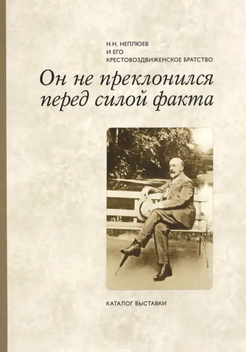 Он не преклонился перед силой факта. Н. Н. Неплюев и его крестовоздвиженское братство