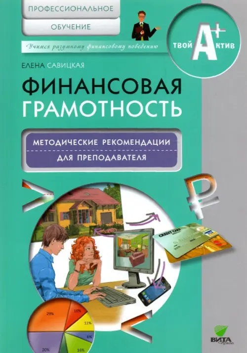 Финансовая грамотность. Методические рекомендации для преподавателей. Профессиональное обучение