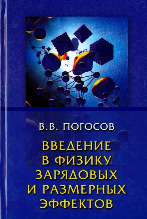 Введение в физику зарядовых и размерных эффектов. Поверхность, кластеры, низкоразмерные системы