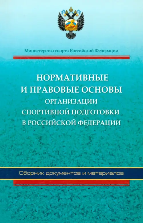 Нормативные и правовые основы организации спортивной подготовки в Российской Федерации