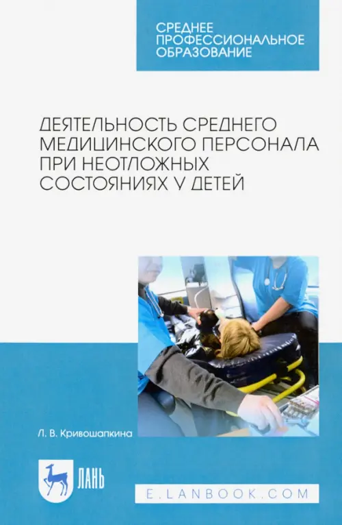 Деятельность среднего медицинского персонала при неотложных состояниях у детей