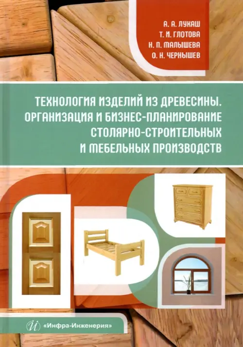 Технология изделий из древесины. Организация и бизнес-планирование. Учебное пособие