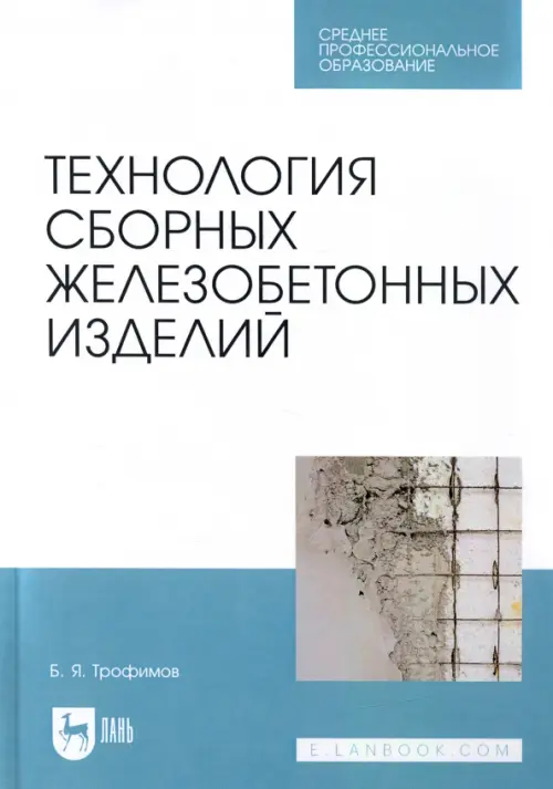 Технология сборных железобетонных изделий. Учебное пособие для СПО