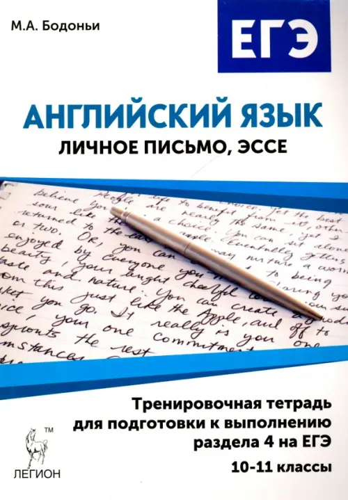 Английский язык. 10-11 классы. Тренировочная тетрадь для подготовки к выполнению раздела 4 на ЕГЭ