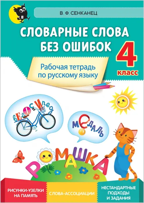 Русский язык. 4 класс. Словарные слова без ошибок. Рабочая тетрадь