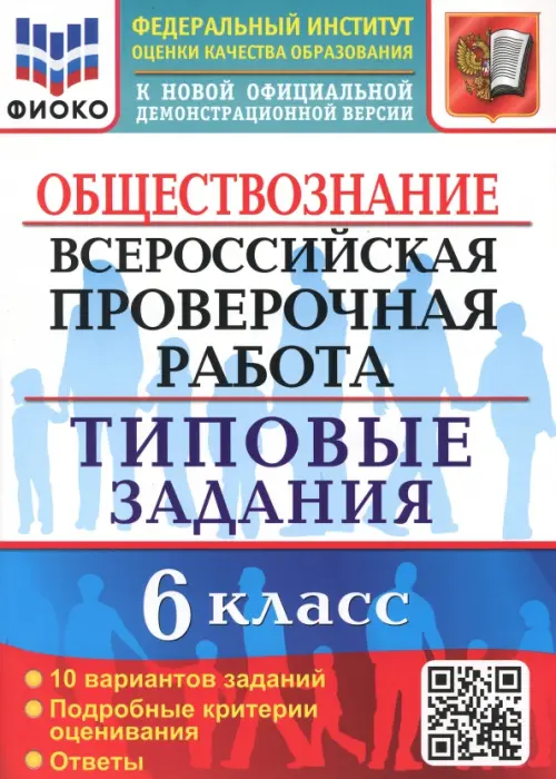 ВПР Обществознание. 6 класс. 10 вариантов. Типовые задания