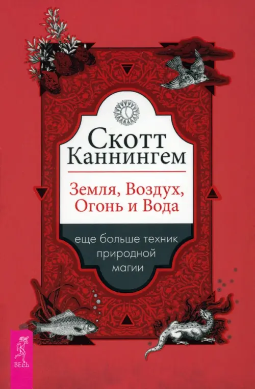 Земля, Воздух, Огонь и Вода. Еще больше техник природной магии