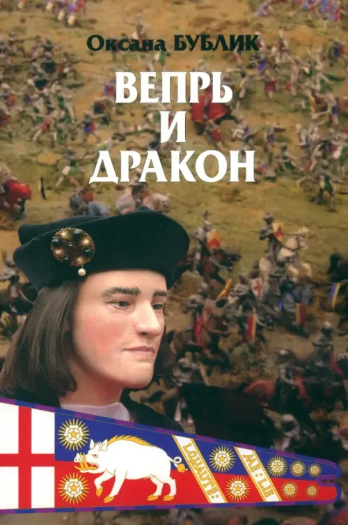 Вепрь и дракон