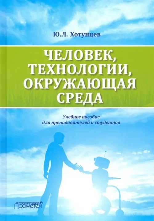 Человек, технологии, окружающая среда. Учебное пособие для преподавателей и студентов